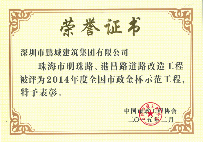  Certificate of Honor of National Municipal Golden Cup Demonstration Project